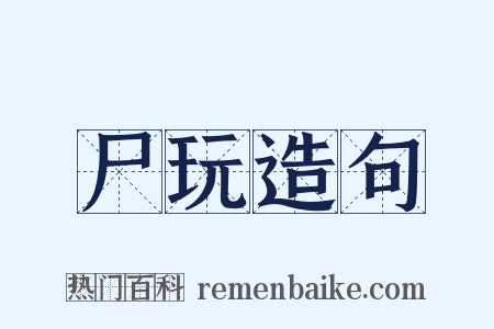 尸玩造句是什么意思的图片